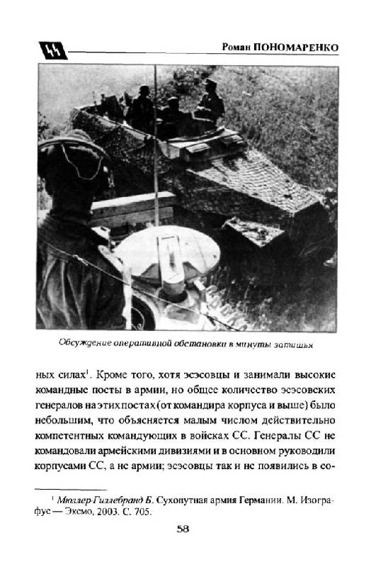 Иллюстрация 27 из 48 для Войска СС без грифа секретности - Пономаренко, Залесский, Семенов | Лабиринт - книги. Источник: Юта