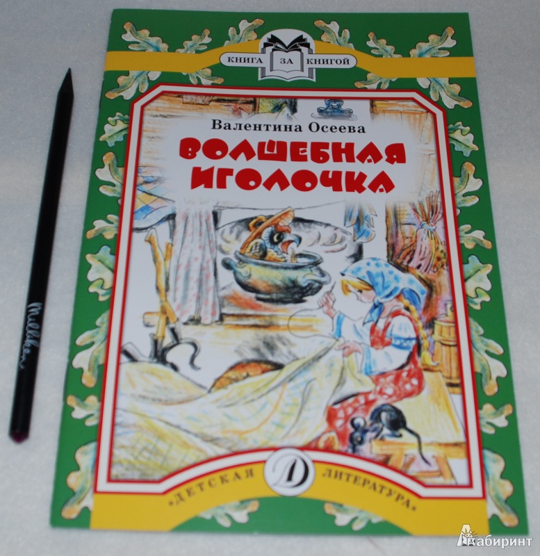 Иллюстрация 4 из 38 для Волшебная иголочка - Валентина Осеева | Лабиринт - книги. Источник: Книжный кот