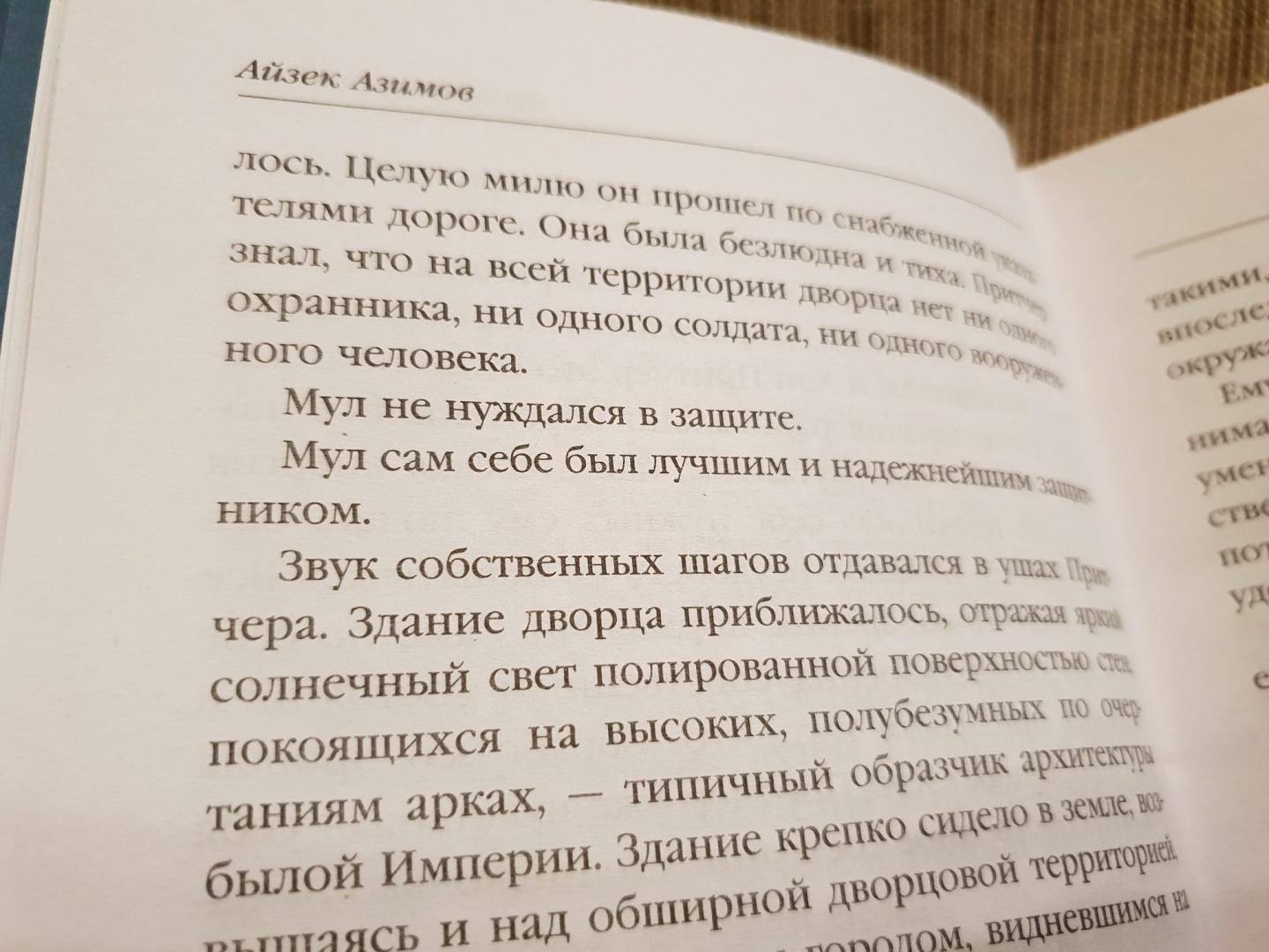 Иллюстрация 27 из 47 для Вторая Академия - Айзек Азимов | Лабиринт - книги. Источник: Алексей Гапеев