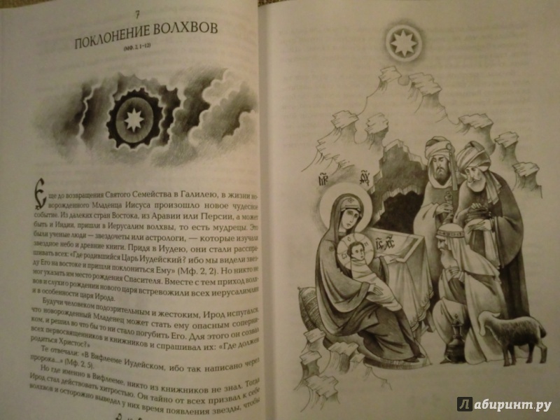 Иллюстрация 5 из 8 для Новый Завет в изложении для детей: Четвероевангелие | Лабиринт - книги. Источник: Кононыхина  Елена