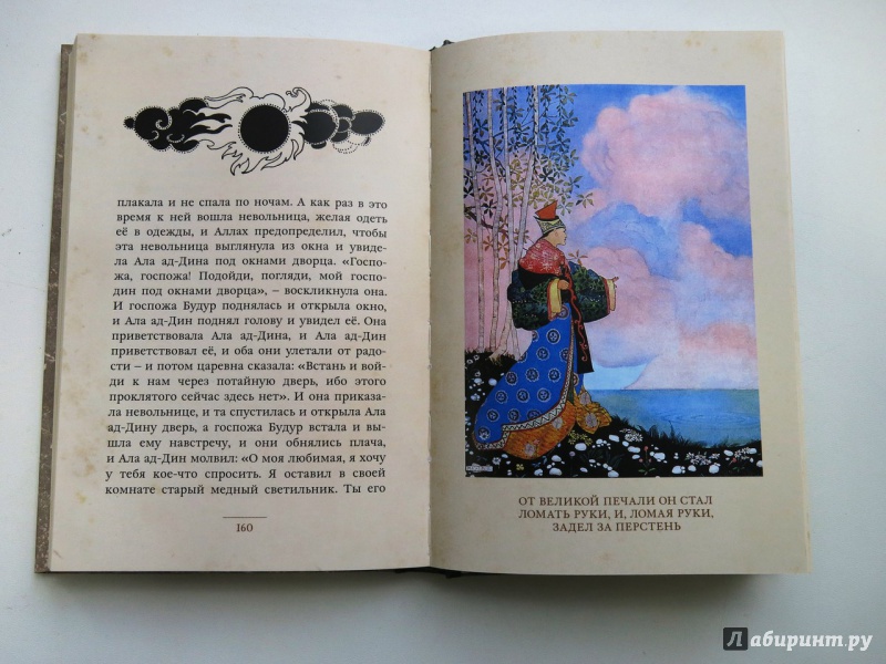 Иллюстрация 11 из 38 для Ала ад-Дин и волшебный светильник | Лабиринт - книги. Источник: KVK