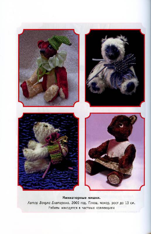 Иллюстрация 11 из 16 для Мишка Тедди и его друзья: создай свою игрушку - Марина Сметанина | Лабиринт - книги. Источник: Росинка