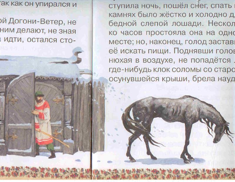 Произведение старая лошадь. Сказка Ушинского слепая лошадь. Ушинский слепая лошадь книга. Иллюстрации к рассказу Ушинского слепая лошадь.