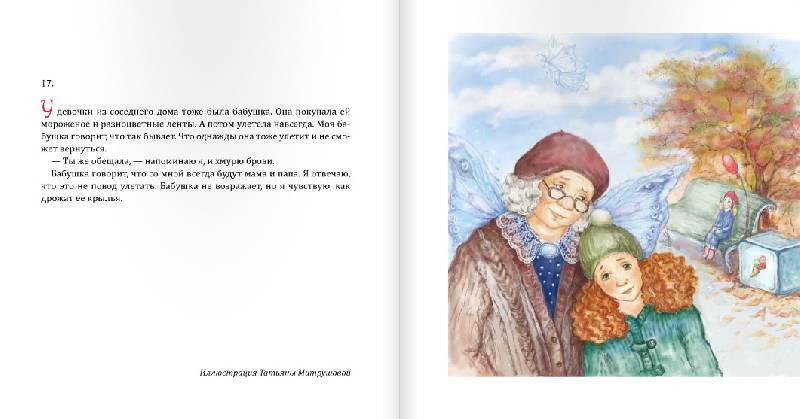 Иллюстрация 10 из 27 для Все бабушки умеют летать - Ирина Зартайская | Лабиринт - книги. Источник: Danon