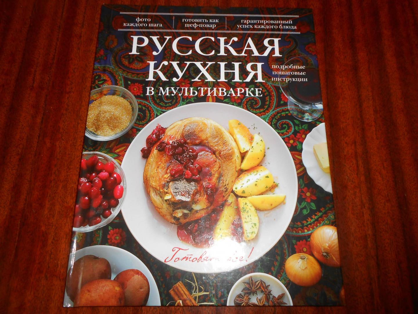 Иллюстрация 6 из 12 для Русская кухня в мультиварке | Лабиринт - книги. Источник: Леан