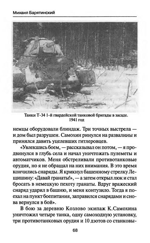 Иллюстрация 28 из 37 для Советские танковые асы - Михаил Барятинский | Лабиринт - книги. Источник: Machaon