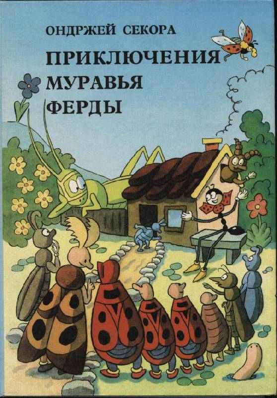 Иллюстрация 35 из 41 для Муравьи не сдаются - Ондржей Секора | Лабиринт - книги. Источник: Sergey1917