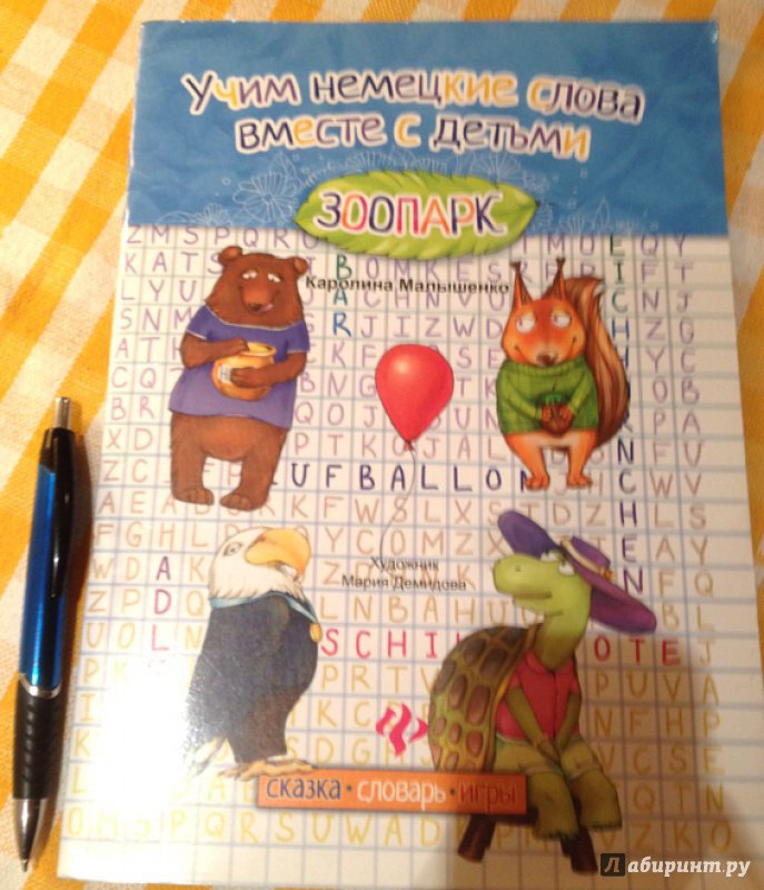 Иллюстрация 7 из 14 для Учим немецкие слова вместе с детьми: зоопарк - Каролина Малышенко | Лабиринт - книги. Источник: Милкина радость