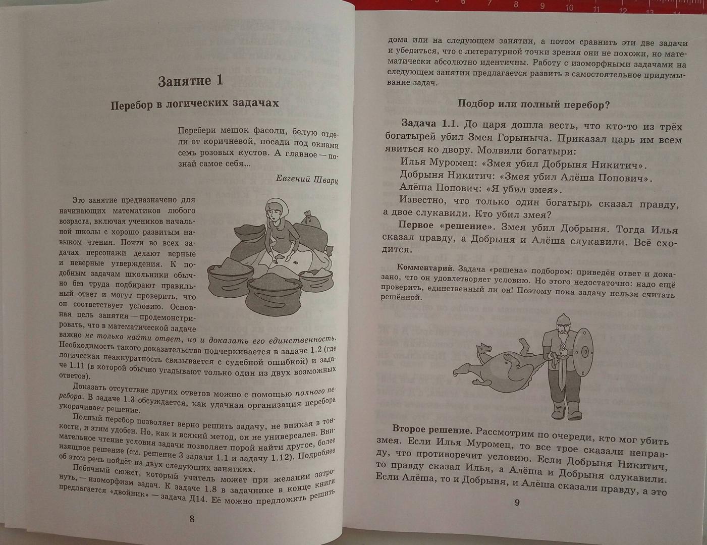Иллюстрация 17 из 20 для Логические задачи - Раскина, Шноль | Лабиринт - книги. Источник: Николаев  Александр