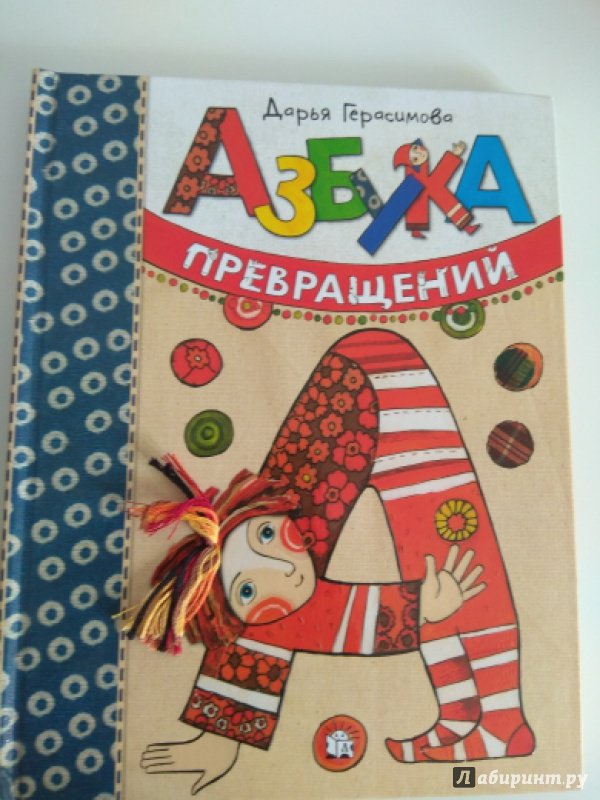 Иллюстрация 164 из 289 для Азбука превращений - Дарья Герасимова | Лабиринт - книги. Источник: Diana