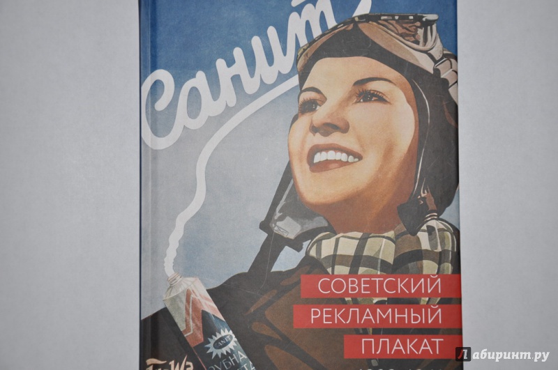 Иллюстрация 7 из 11 для Советский рекламный плакат. 1923 - 1941 - Снопков, Шклярук, Снопков | Лабиринт - книги. Источник: jonstewart