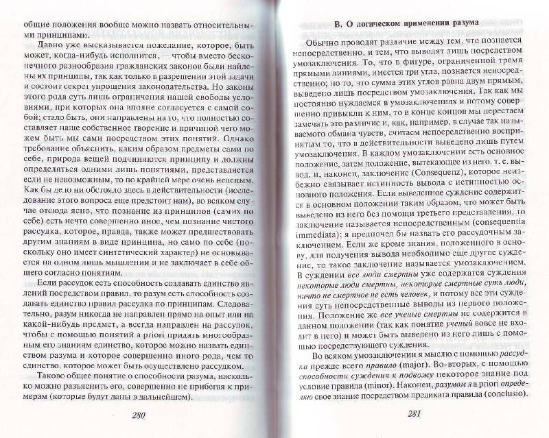 Иллюстрация 35 из 36 для Критика чистого разума - Иммануил Кант | Лабиринт - книги. Источник: Матрёна