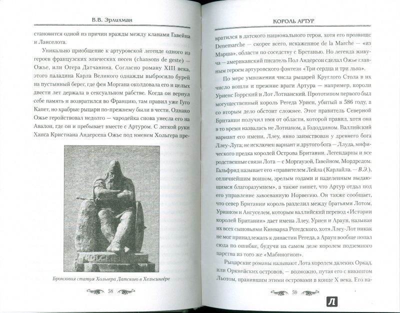 Иллюстрация 9 из 41 для Король Артур. Главная тайна Британии - Вадим Эрлихман | Лабиринт - книги. Источник: Еrin