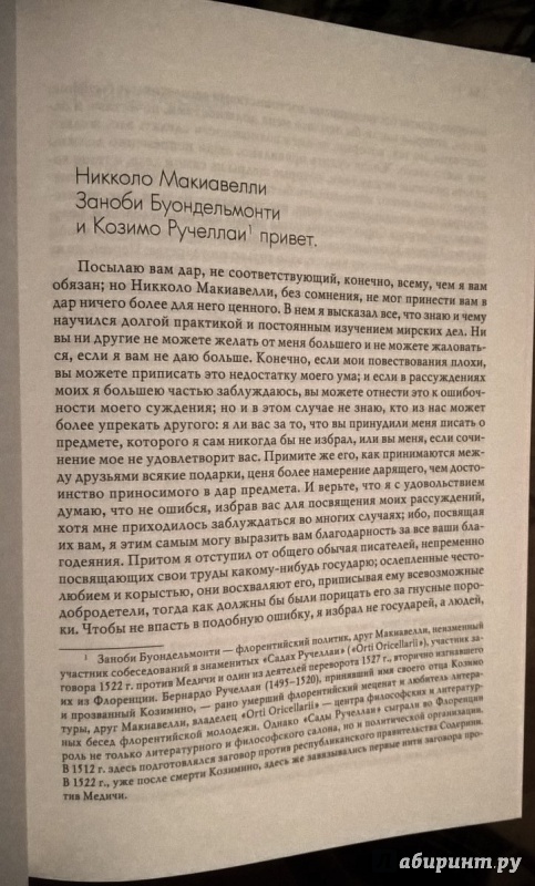 Иллюстрация 29 из 29 для Государь - Никколо Макиавелли | Лабиринт - книги. Источник: Гусева  Татьяна