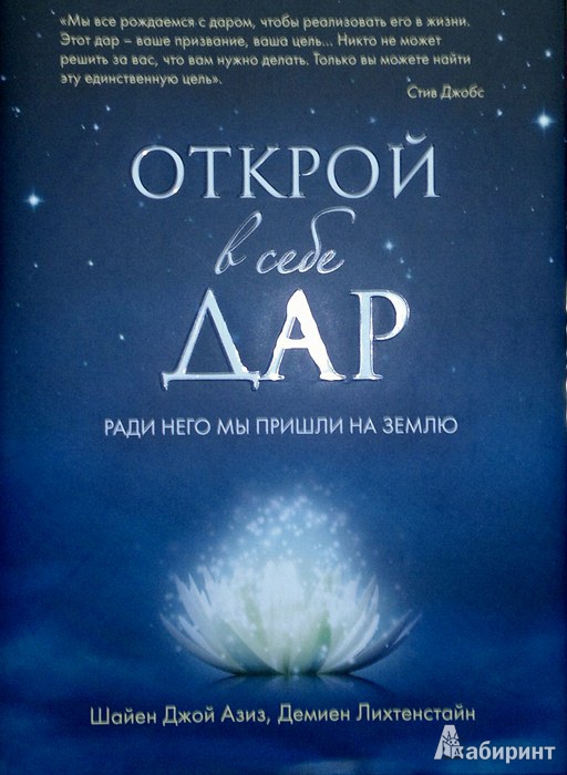 Иллюстрация 2 из 24 для Открой в себе Дар - Азиз, Лихтенстайн | Лабиринт - книги. Источник: Леонид Сергеев