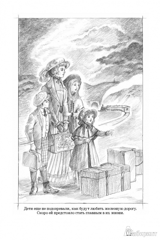 Иллюстрация 2 из 20 для Дети железной дороги - Эдит Несбит | Лабиринт - книги. Источник: Любознательный