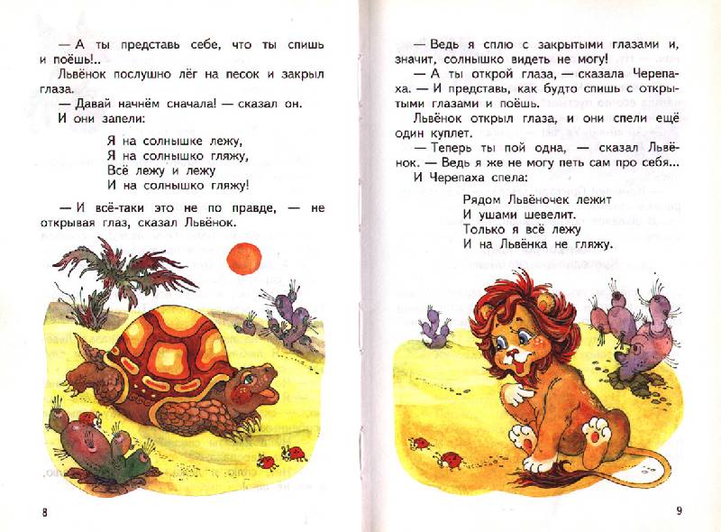 Иллюстрация 1 из 5 для Львенок и Черепаха - Сергей Козлов | Лабиринт - книги. Источник: OOlga