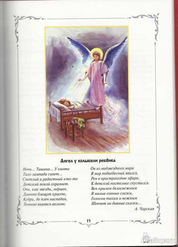 Иллюстрация 2 из 4 для Детям о Православной вере. Книга 1 | Лабиринт - книги. Источник: Granatka