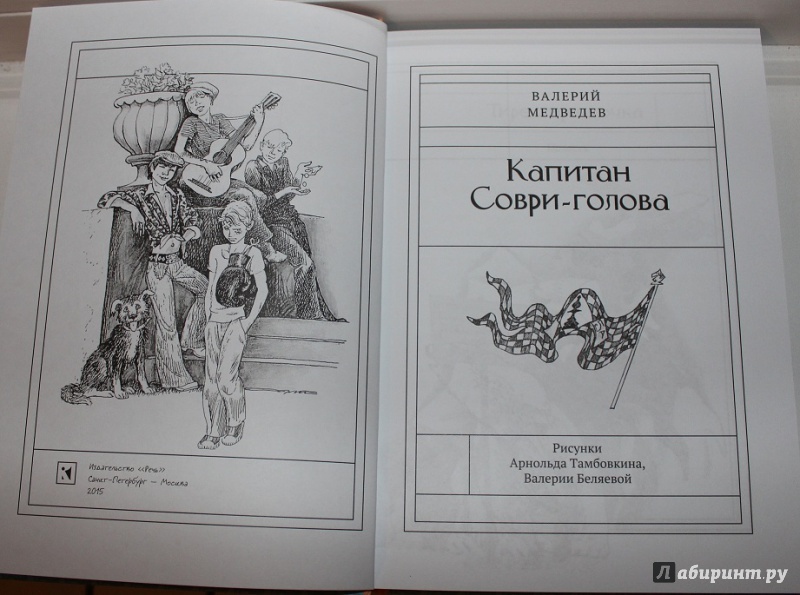 Иллюстрация 28 из 51 для Капитан Соври-голова - Валерий Медведев | Лабиринт - книги. Источник: Артемьева  Екатерина