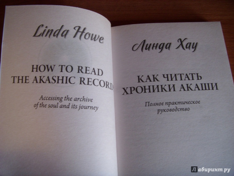 Иллюстрация 12 из 24 для Как читать Хроники Акаши - Линда Хау | Лабиринт - книги. Источник: mulder