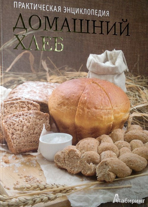 Иллюстрация 13 из 23 для Домашний хлеб | Лабиринт - книги. Источник: Леонид Сергеев