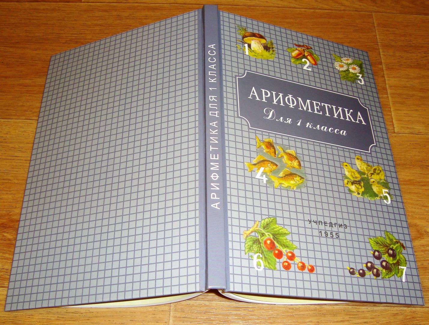 Иллюстрация 6 из 18 для Арифметика для 1 класса - Пчелко, Поляк | Лабиринт - книги. Источник: borisaff