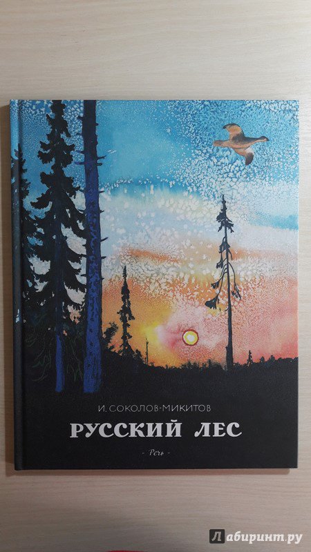 Иллюстрация 47 из 49 для Русский лес - Иван Соколов-Микитов | Лабиринт - книги. Источник: Елена  Е.
