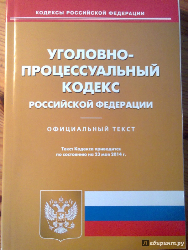 Иллюстрация 1 из 5 для Уголовно-процессуальный кодекс Российской Федерации по состоянию на 23 мая 2014 года | Лабиринт - книги. Источник: ::Nikitos::