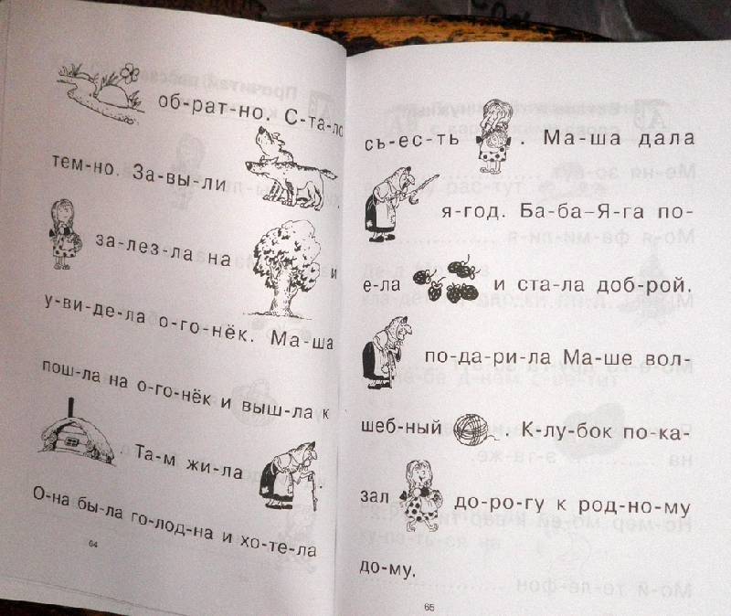 Иллюстрация 46 из 66 для Как научить ребенка читать - Федин, Федина | Лабиринт - книги. Источник: АннаЛ