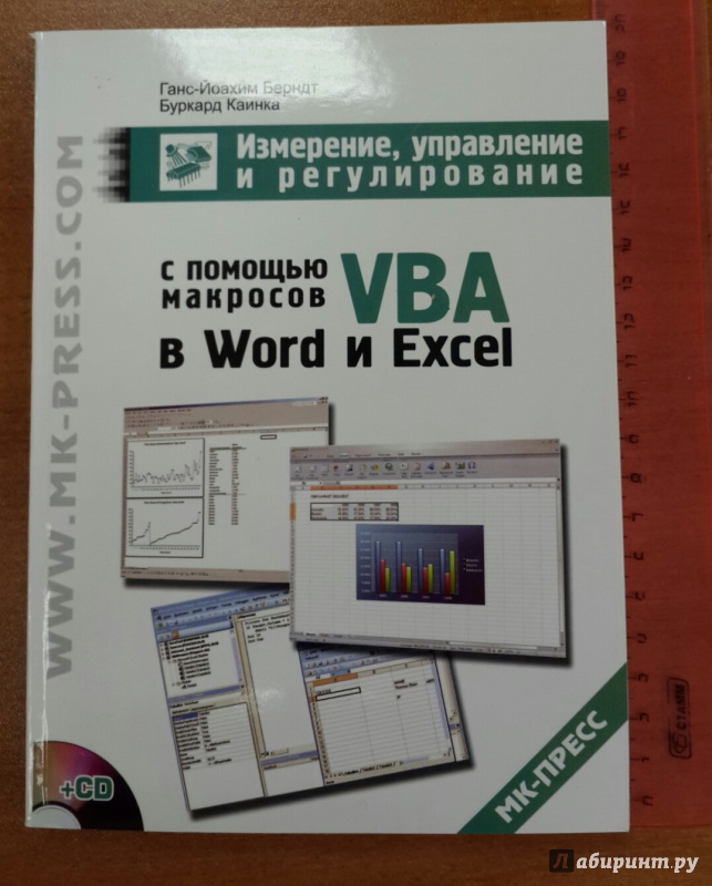 Иллюстрация 2 из 8 для Измерение, управление и регулирование с помощью макросов VBA в Word и Excel (+CD) - Берндт, Каинка | Лабиринт - книги. Источник: Сазонова  Алиса