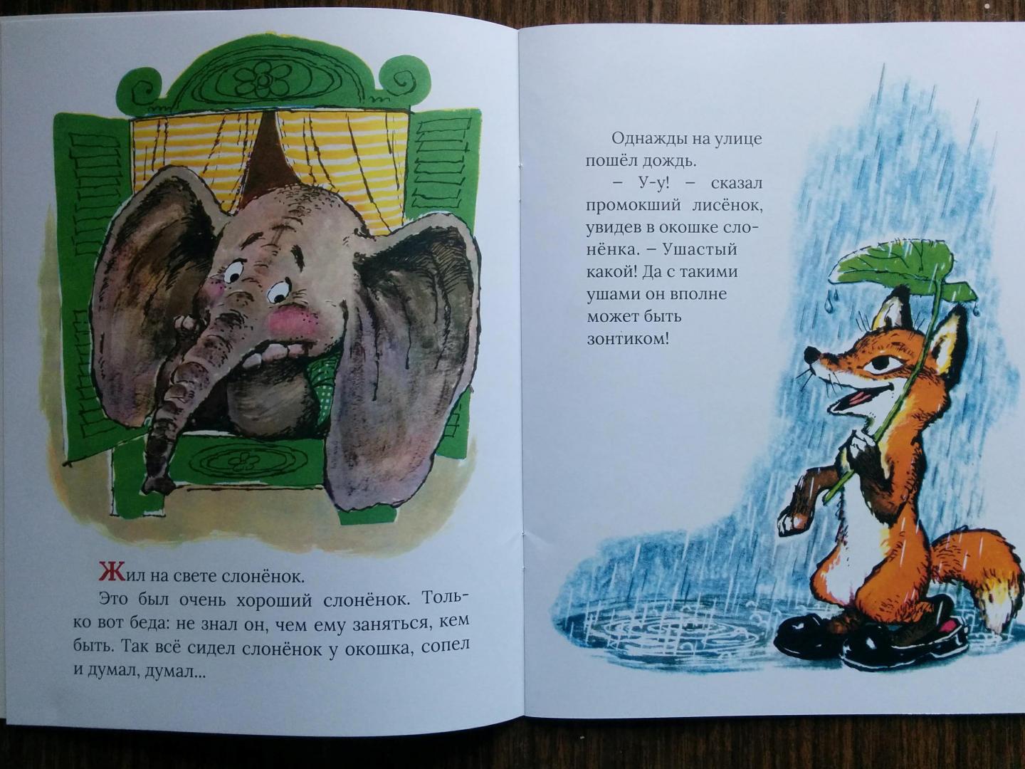 Иллюстрация 105 из 153 для Жил на свете слоненок - Геннадий Цыферов | Лабиринт - книги. Источник: Natalie Leigh