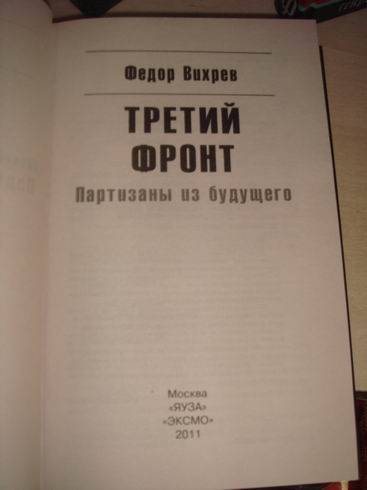 Иллюстрация 3 из 5 для Третий фронт. Партизаны из будущего - Федор Вихрев | Лабиринт - книги. Источник: lettrice