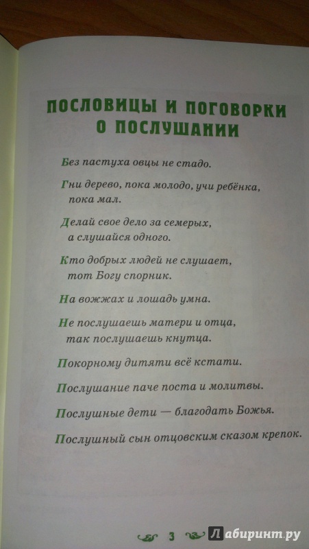 Иллюстрация 2 из 8 для Детям о послушании | Лабиринт - книги. Источник: Анастасия