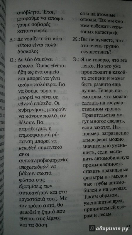 Иллюстрация 5 из 8 для Греческий язык: Разговорный в диалогах - Анна Борисова | Лабиринт - книги. Источник: Еленушка-С