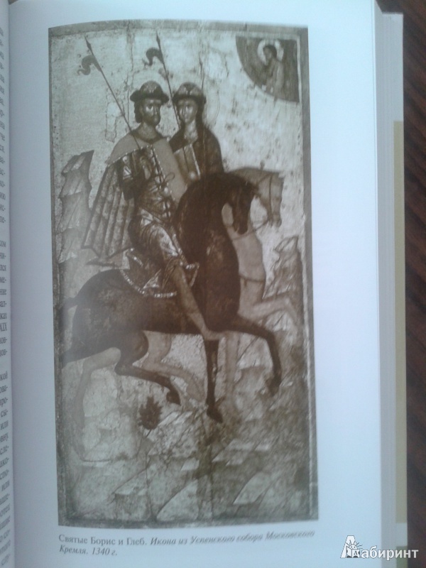 Иллюстрация 10 из 39 для Борис и Глеб - Андрей Ранчин | Лабиринт - книги. Источник: Лекс