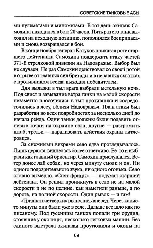 Иллюстрация 29 из 37 для Советские танковые асы - Михаил Барятинский | Лабиринт - книги. Источник: Machaon