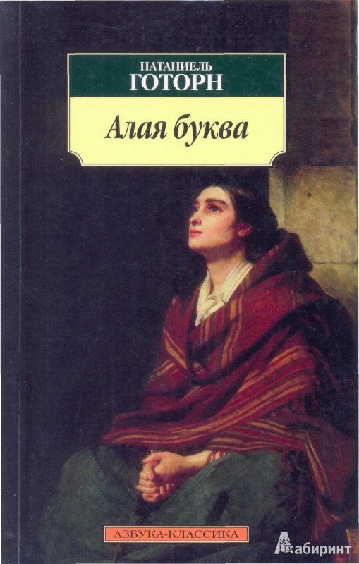 Иллюстрация 1 из 11 для Алая буква - Натаниель Готорн | Лабиринт - книги. Источник: Шевченко  Евгения