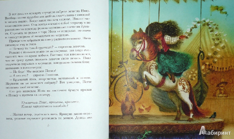 Иллюстрация 5 из 48 для Миф о Пегасе | Лабиринт - книги. Источник: Ромашка:-)