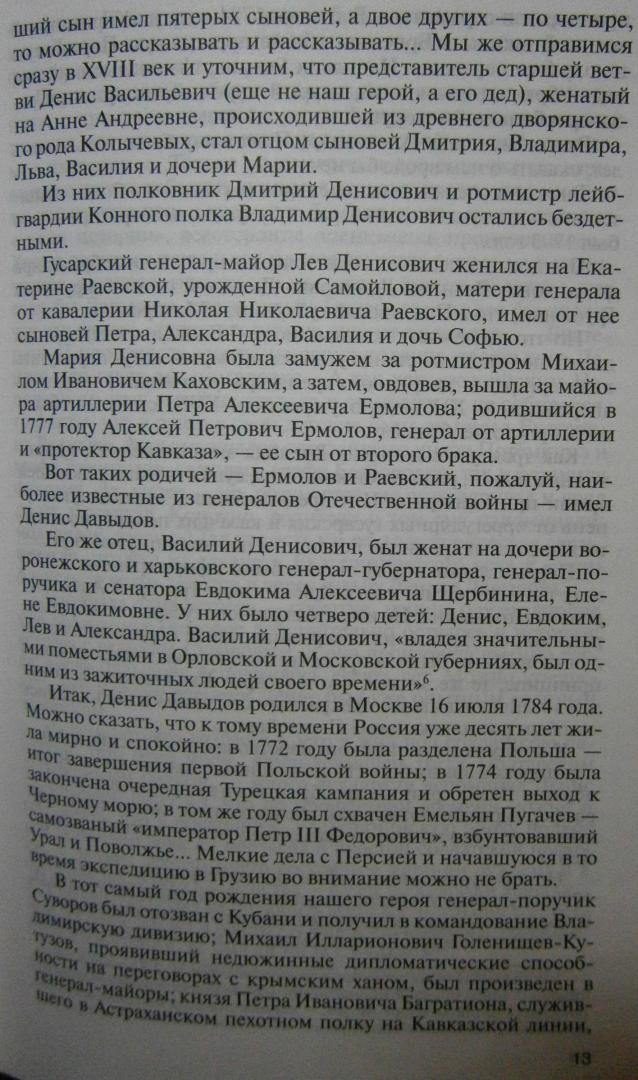 Иллюстрация 14 из 42 для Денис Давыдов - Александр Бондаренко | Лабиринт - книги. Источник: Сурикатя