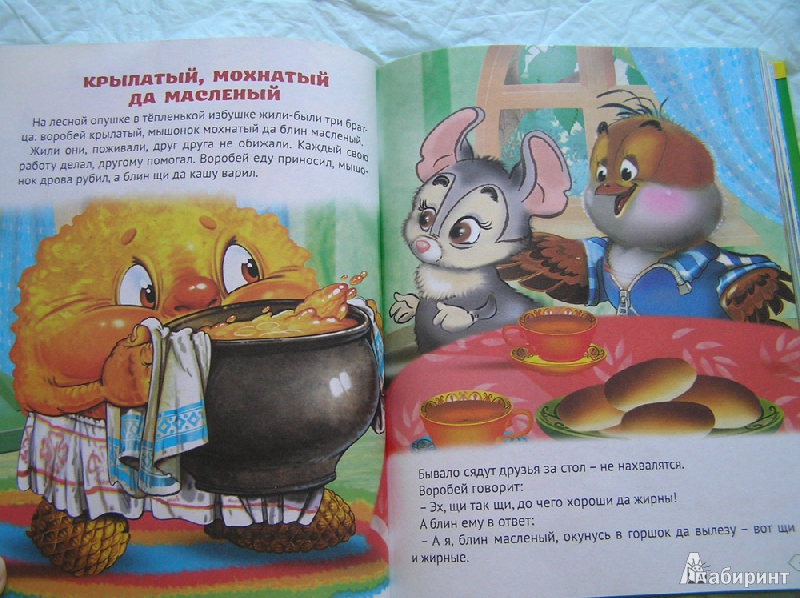 Иллюстрация 25 из 27 для Русские народные сказки | Лабиринт - книги. Источник: Хазраткулова  Екатерина