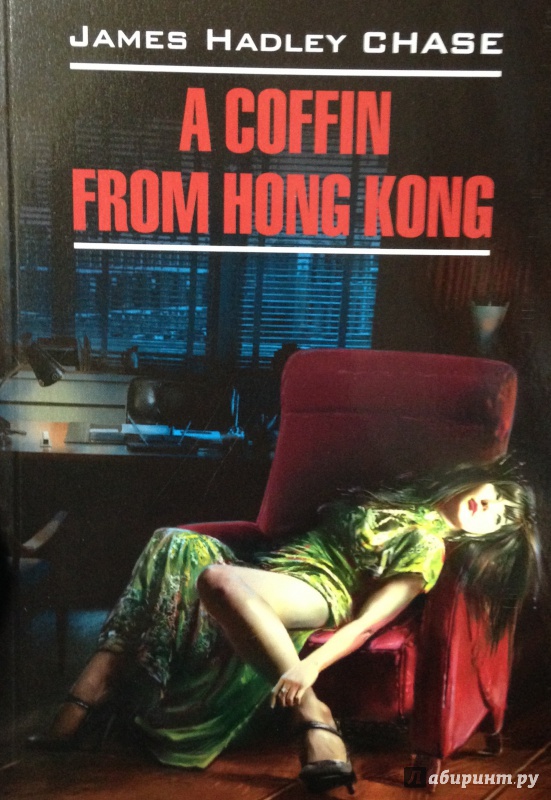 Иллюстрация 2 из 13 для A Coffin from Hong Kong - Джеймс Чейз | Лабиринт - книги. Источник: Tatiana Sheehan