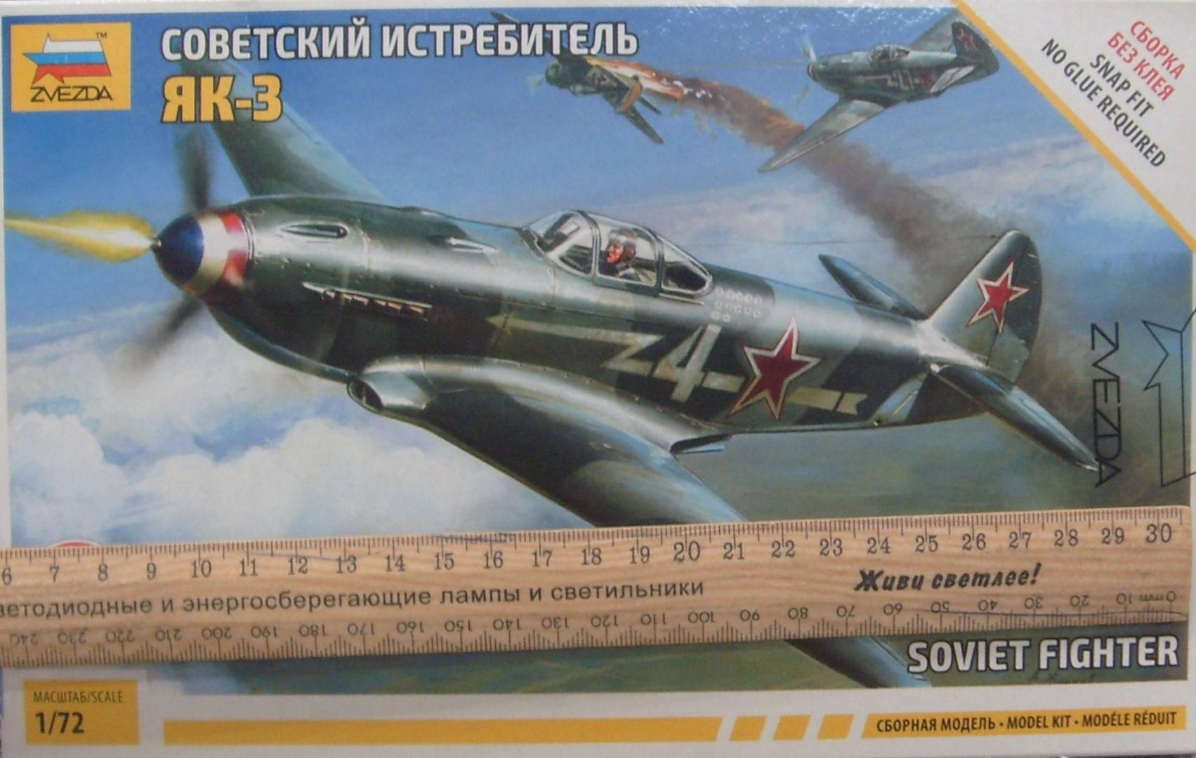 Иллюстрация 5 из 18 для Советский истребитель ЯК-3 (7301) | Лабиринт - игрушки. Источник: Соловьев  Владимир