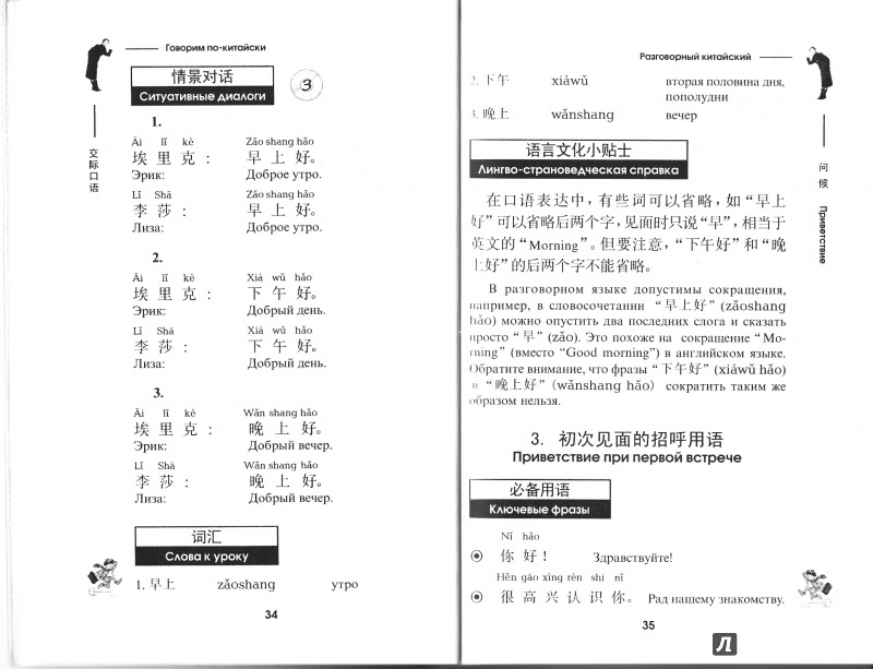 Иллюстрация 11 из 15 для Разговорный китайский язык (+СD) | Лабиринт - книги. Источник: Max Hoeng