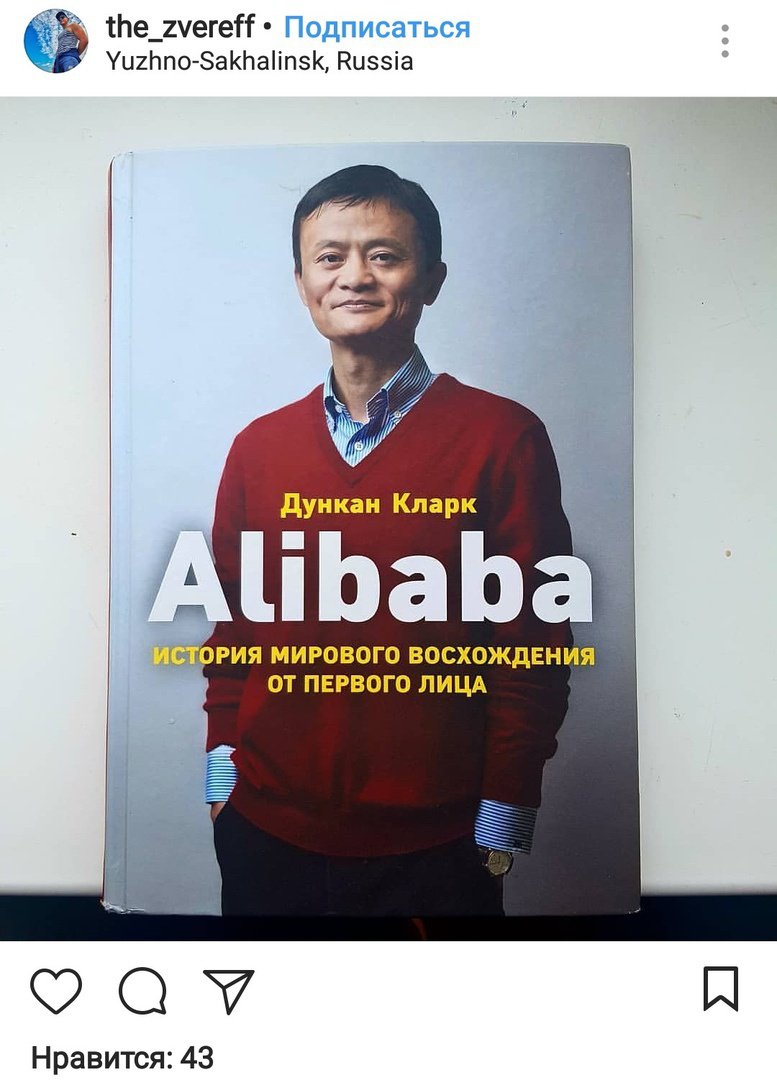 Иллюстрация 42 из 43 для Alibaba. История мирового восхождения от первого лица - Дункан Кларк | Лабиринт - книги. Источник: Отзыв читателя