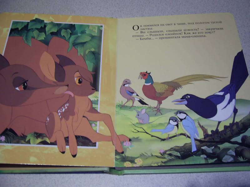 Иллюстрация 20 из 34 для Бемби. Окошко в сказку | Лабиринт - книги. Источник: Лилианна
