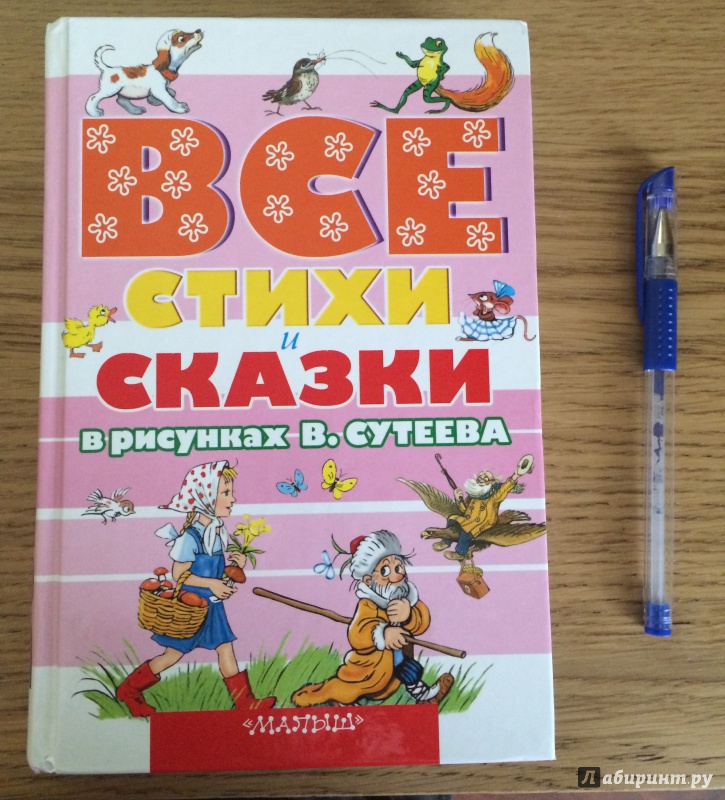 Иллюстрация 30 из 30 для Все стихи и сказки в рисунках В.Сутеева | Лабиринт - книги. Источник: Головина  Наталья