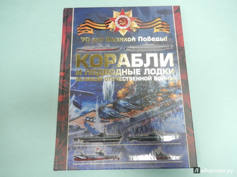 Иллюстрация 3 из 31 для Боевые корабли и подводные лодки ВОВ - Вячеслав Ликсо | Лабиринт - книги. Источник: dbyyb