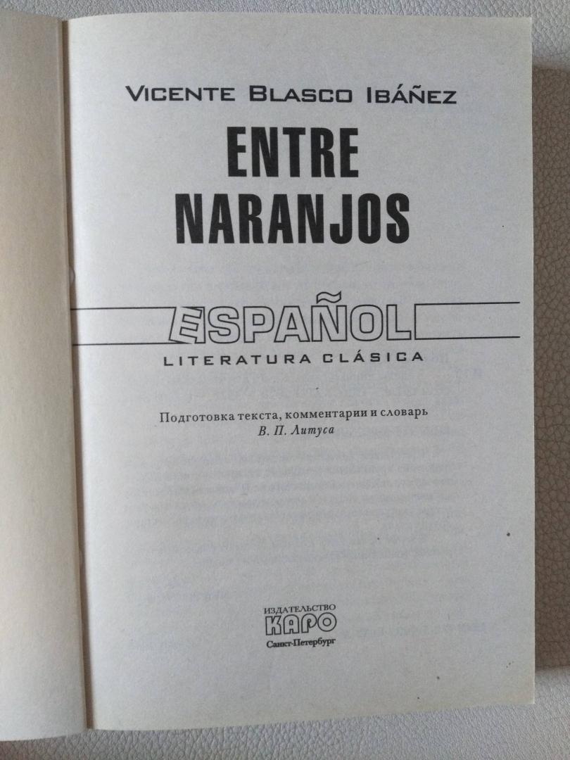 Иллюстрация 21 из 25 для Entre naranjos - Vicente Ibanez | Лабиринт - книги. Источник: Савельева  Ольга