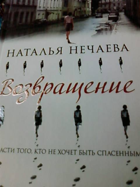 Иллюстрация 2 из 3 для Возвращение - Наталья Нечаева | Лабиринт - книги. Источник: lettrice