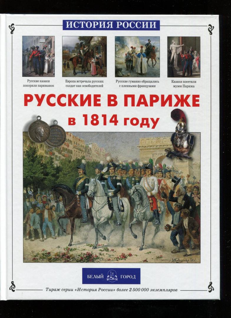 Иллюстрация 25 из 28 для Русские в Париже в 1814 году - Самоваров, Самоварова | Лабиринт - книги. Источник: Лабиринт